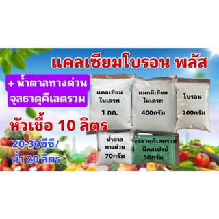 แคลเซียมโบรอน พลัส หัวเชื้อ 10 ลิตร ผสมน้ำได้ 10,000 ลิตร สุดคุ้ม เพิ่มผลผลิต ขั้วเหนียว ไม่ตกตะกอน