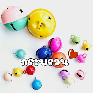 (10 ชิ้น) กระพรวนคละสีหวาน 14 มิล และ 22 มิล