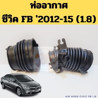 ท่ออากาศ Civic FB 1.8 2012-15 / ท่อกรองอากาศ Honda Civic 12-15 R18A ฮอนด้า ซีวิค User For