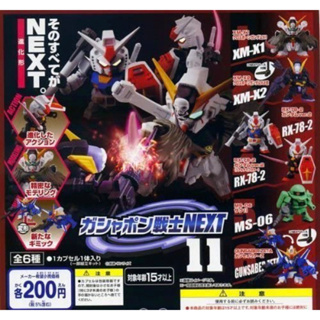 Gashapon Gundam Next#11 กันดั้ม เน็กซ์ ชุดที่ 11 มี 3 แบบ ของใหม่