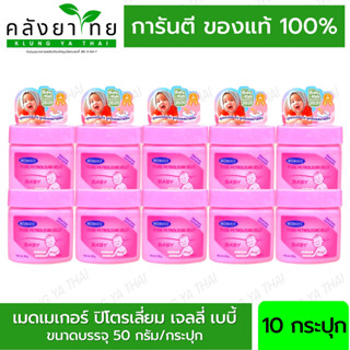 [ยกแพ็ค 10 กป.] Medmaker Pure Petroleum Jelly Baby เมดเมเกอร์ ปิโตรเลียม ขนาด 50 กรัม