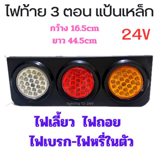 ไฟท้าย LED  3 ตอน แป้นเหล็ก24V ( รถบรรทุก)  ไฟเลี้ยว ไฟถอย ไฟหรี่-เบรก ติดแทนอันเก่าได้เลย จำนวน 1 คู่  ซ้าย-ขวา