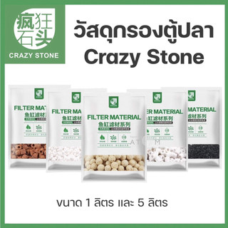 (พร้อมส่ง) วัสดุกรองตู้ปลาและตู้ไม้น้ำ Crazy Stone |Small Glass Ring / Biological Bead / Bacteria Ball  Activated Carbon