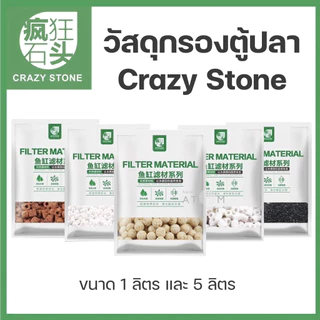 (พร้อมส่ง) วัสดุกรองตู้ปลาและตู้ไม้น้ำ Crazy Stone |Small Glass Ring / Biological Bead / Bacteria Ball Activated Carbon