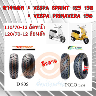 ยางนอก VESPA ยางนอกเวสป้า VESPA-SPRINT VESPA-PRIMAVERA 110/70-12 120/70-12 ยางนอกแบบไม่ใช้ยางใน