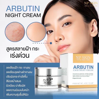 ล็อตใหม่ล่าสุด❗️พร้อมส่ง NP SKIN อาบูติน CM-ll ครีมบำรุงกลางคืน ของแท้100%
