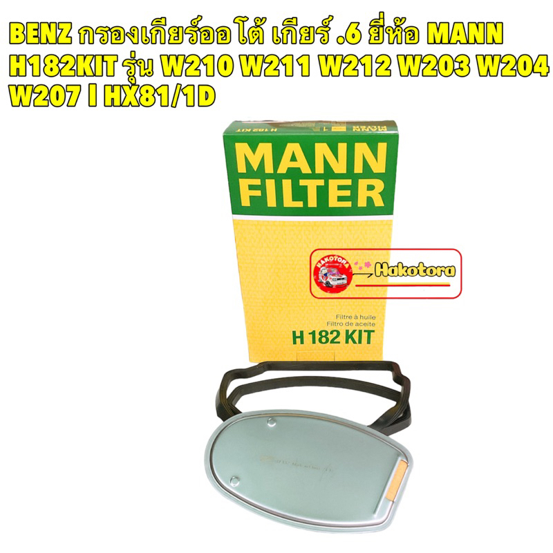 กรองเกียร์ + ประเก็นยาง BENZ  เกียร์ .6 ยี่ห้อ MANN H182KIT W210 W211 W212 W203 W204 W207 l HX81/1D 