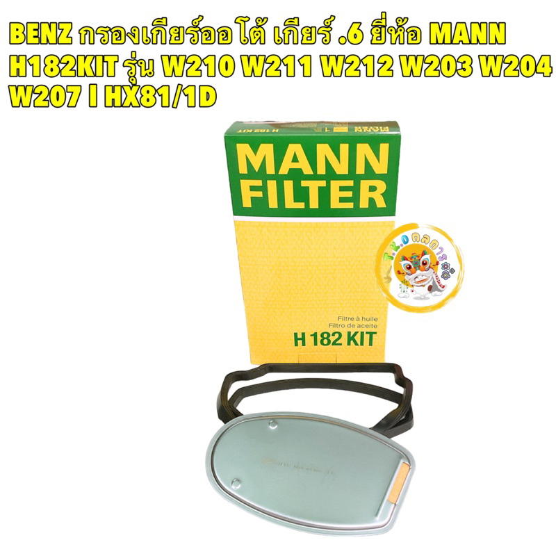 TKD กรองเกียร์ + ประเก็นยาง BENZ  เกียร์ .6 ยี่ห้อ MANN H182KIT รุ่น W210 W211 W212 W203 W204 W207 l