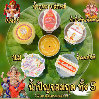 น้ำสรงองค์พระพิฆเนศ  #น้ำปัญจอมฤต ทั้ง 5  ( ชุดเล็ก มินิมอลมินิใจ❤️ กระปุกละ 10ml.)