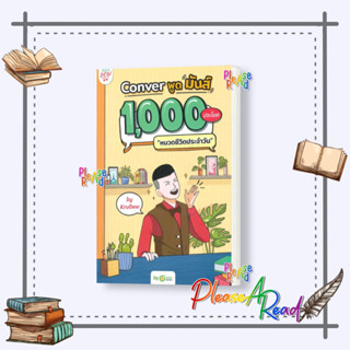 [พร้อมส่ง] หนังสือ Conver พูดมันส์ 1,000 ประโยคหมวดชีวิตประ #เรียนรู้ภาษาต่างๆ อังกฤษ สนพ.OpenDurian #Pleasearead