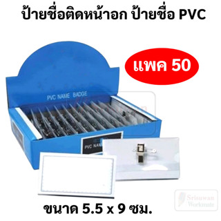 ป้ายชื่อติดหน้าอก บรรจุ 50 ชิ้น ป้ายชื่อ PVC ป้ายชื่อพนักงาน ป้ายติดหน้าอก ป้ายชื่อสัมมนา ป้ายชื่อพนักงาน PS-20 sakura