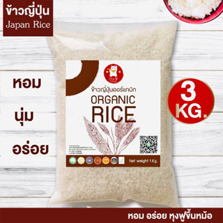 ข้าวญี่ปุ่นออแกนิกส์ 💯ราคาถูก โปรโมชั่น ‼️ ✅ขนาดบรรจุ 3 กิโลกรัม