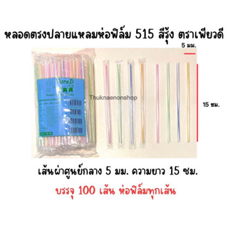 515 หลอดดูดนมกล่องห่อฟิล์ม ตราเพียวดี PuerD สีรุ้ง