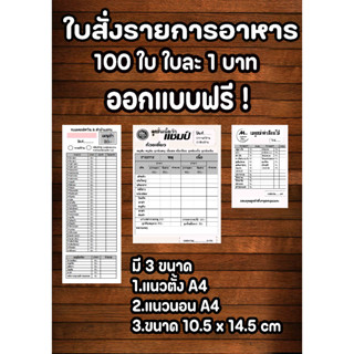 ใบสั่งรายการอาหาร ใบเลือกรายการอาหาร ใบติ๊กรายการอาหาร ใบจดรายการอาหาร ใบติ๊กเมนู