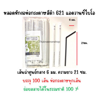 621 หลอดหักงอสีดำห่อกระดาษ หลอดงอสีดำ แอดวานซ์ไบโอ ย่อยสลายได้ 100% 6mm หลอดงอ หลอดเกรดเอ หลอดดูดน้ำสีดำ หลอดงอห่อกระดาษ