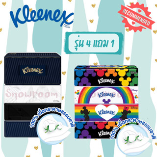 [Kleenex 1 แพ๊ค] กระดาษเช็ดหน้า KLEENEX (คลีเน็กซ์) หนา 2 ชั้น เลือกลายได้