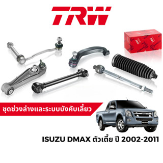 TRW ชุดช่วงล่าง ลูกหมาก สำหรับ Isuzu DMax 2002-2011 ตัวเตี้ย