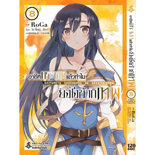 (FP)(มังงะ) อาชีพกระจอกแล้วทำไมยังไงข้าก็เทพ เล่ม 1-8