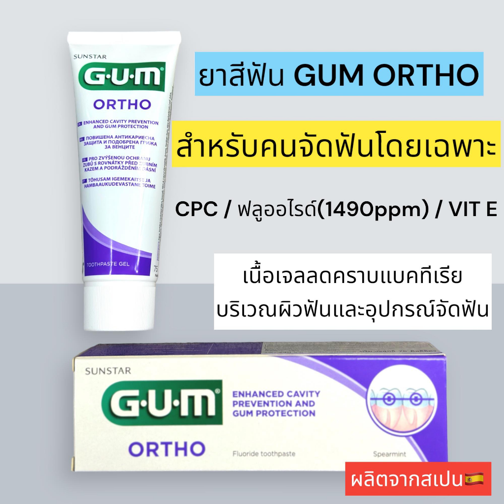 ❤️พร้อมส่งจากร้านยา❤️ยาสีฟัน GUM Ortho Toothpaste สำหรับคนจัดฟัน  75ml/100g