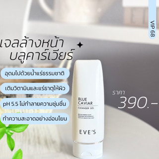 EVES BLUE CAVIAR CLEANSER GEL อีฟส์ บลู คาร์เวียร์ คลีนเซอร์ เจล