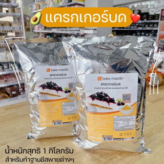 แครกเกอร์บด Bake Master (ขนาด1kg) เบคมาสเตอร์ แครกเกอร์บดสำเร็จ หอมนัวส์ ประหยัดเวลา/พี่เจ๋งเบเกอรี่ค.3