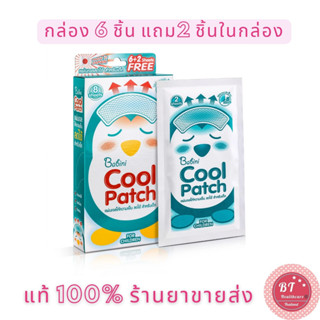 **แถมฟรี2ชิ้นในกล่อง Provamed babini cool pad 6+2 ชิ้น เบบินี่ คูล แพด แผ่นแปะ เจลลดไข้ แผ่นเจลให้ความเย็น แผ่นเจลลดไข้