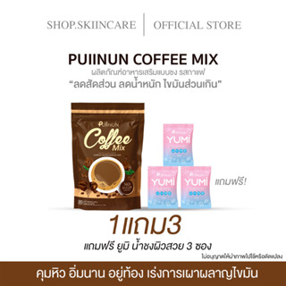 [🍁พร้อมส่ง | ซื้อ1แถม3] PUIINUN COFFEE MIX &amp; CHOCOA กาแฟปุยนุ่น กาแฟลดน้ำหนัก ลดหน้าท้อง  ลดบวม ลด ความอ้วน เร่งด่วน