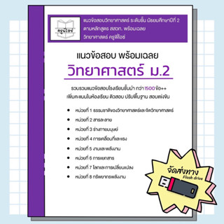 ข้อสอบวิทยาศาสตร์ ม.2 พร้อมเฉลย