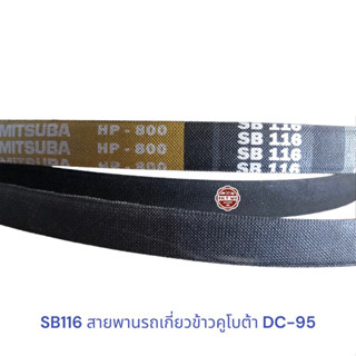 สายพาน SB116 , สายพานรถเกี่ยวข้าวคูโบต้า DC95 , สายพานเกลียวปั่นข้าว KUBOTA DC-95