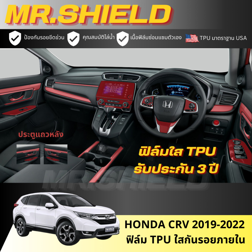 CRV ฟิล์มใสกันรอยภายในรถ ซีอาวี Honda CRV 2019-2022 เนื้อฟิล์ม TPU แท้ มาตราฐาน USA ไม่ทิ้งคราบกาว