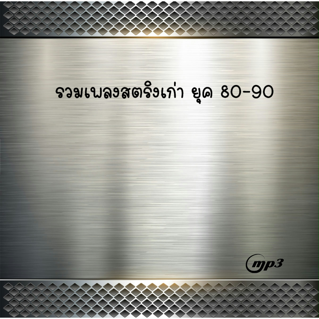 USB MP3 รวมเพลงสตริงเก่า ยุค 80-90 [369 เพลง] ฟังยันลูกบวช