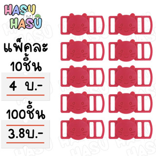 (ขายส่ง32.-) ตัวล็อคนิรภัยหน้าแมว มีหู 10มิล(3หุน)