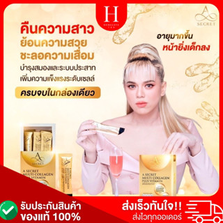 (ส่งไว✅A Secret Multi Collagen plus Vitamin คอลลาเจน เอศุภชัย ผิวออร่า กระจ่างใส ลดเลือนรอยฝ้า กระ จุดด่างดำและรอยสิว