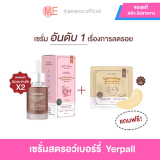 (ทุก20.00 มีไลฟ์สดลด50%❤️‍🔥)ของแท้/ถูกที่สุดYerpall เซรั่มสตรอว์เบอร์รี สูตรใหม่ (1แถม1) ปริมาณ 15 ml. มีบัตรตัวแทน