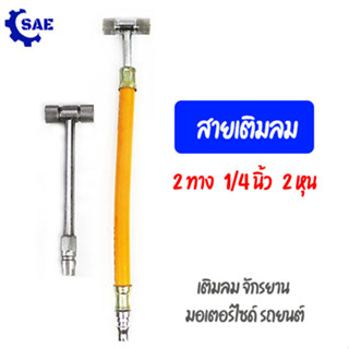 SAE สายเติมลม 2 ทาง 1/4 นิ้ว 2 หุน  2 แบบให้เลือก เติมลม จักรยาน มอเตอร์ไซด์  รถยนต์