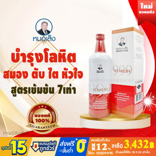 หมอเส็ง-สตาร์ไลฟ์ 999 -ของแท้100% [มีบาร์โค้ด-]  บำรุงร่างกาย,บำรุงสมอง,เสริมภูมิต้านทาน