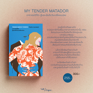 มาทาดอร์ที่รัก สู้และฝันถึงวันเปลี่ยนแปลง | MY TENDER MATADOR