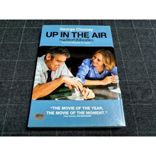 DVD ภาพยนตร์ดราม่าคอมเมดี้โรแมนติก "Up in the Air / หนุ่มโสดหัวใจโดดเดี่ยว" (2009)