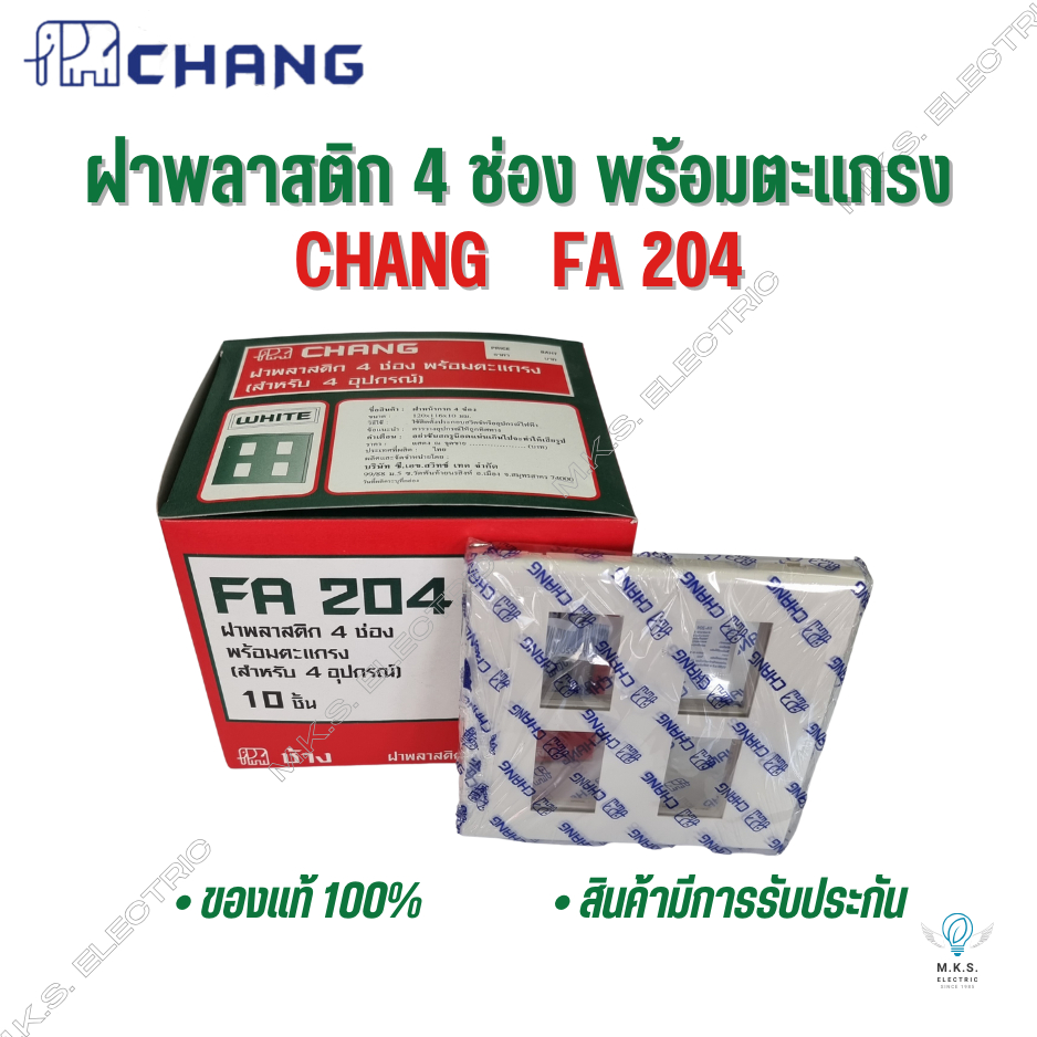ฝาหน้ากาก ฝาพลาสติก 4, 6 ช่อง ช้าง CHANG ขายยกกล่อง ฝาครอบสวิตซ์
