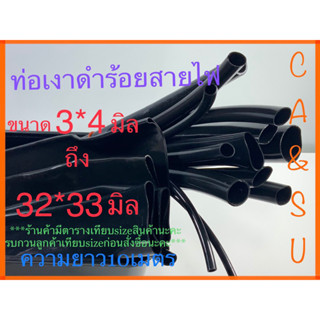 ท่ออ่อนร้อยสายไฟ ท่อเงาดำร้อยสายไฟ ขนาด3*4มิลถึงขนาด32*33มิล ความยาว10เมตร