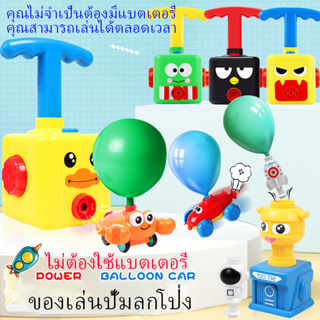 🎈COD🎈 ของเล่นปั้มลูกโป่ง บอลลูนคาร์ การทดลองอากาศพลศาสตร์ รถยนต์ขับเคลื่อนด้วยลม ของเล่นเพื่อการศึกษาสำหรับเด็ก W0247