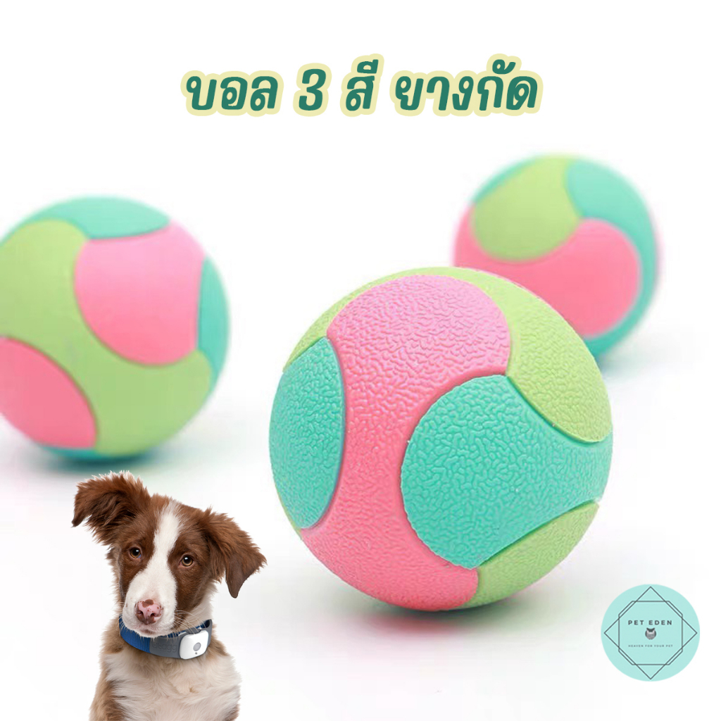 บอลยางกัดสามสี ของเล่นหมา ของเล่นขัดฟัน สุนัข แทะ เคี้ยว Dog Toy