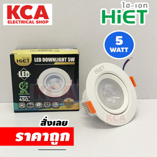 Hiet โคมดาวน์ไลท์ 3" ขนาด 5w ทรงกลม ดาวน์ไลท์ downlight โคมไฟ ปรับได้