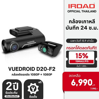 [ติดตั้งฟรี] VUEROID D20-F2 กล้องติดรถยนต์เกาหลี FHD + FHD บันทึกหน้าหลัง บันทึก 24 ชม. WIFI ฟรี 32GB รับประกัน 2 ปี