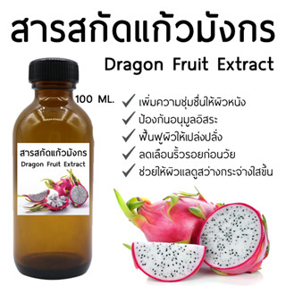 สารสกัดแก้วมังกร Dragon Fluid Extract 100 ML