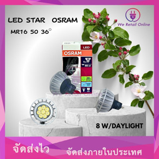 หลอด LED STAR MR16 50 36องศา OSRAM 8W/DAYLIGHT 12V 900CD