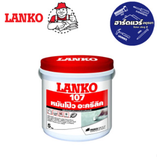 LANKO พัตตี้ 107 5กก ปูนฉาบปรับแต่งพื้นผิวและหมันโป๊ว