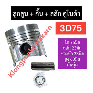 ลูกสูบ + กิ๊บล็อค + สลัก คูโบต้า 3D75 (75มิล)