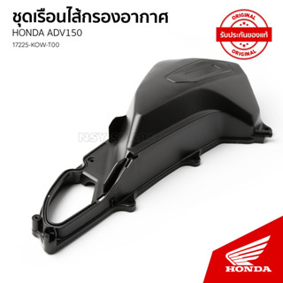 ชุดฝาครอบเรือนไส้กรองอากาศ รถ HONDA ADV 150 ปี2020-2021/17235-K0W-T00