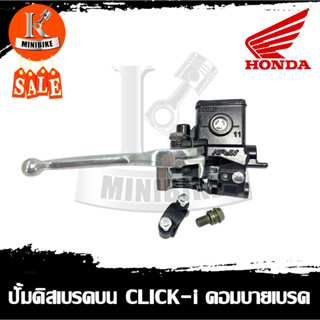 ปั้มดิสเบรคบน+มือเบรค (ปั้มบน) ชุดแม่ปั๊มดิสเบรคหน้า HONDA CLICK, CLICK-i, CLICK125i Combi / คลิก, คลิก-ไอ, คลิก125ไอ คอ